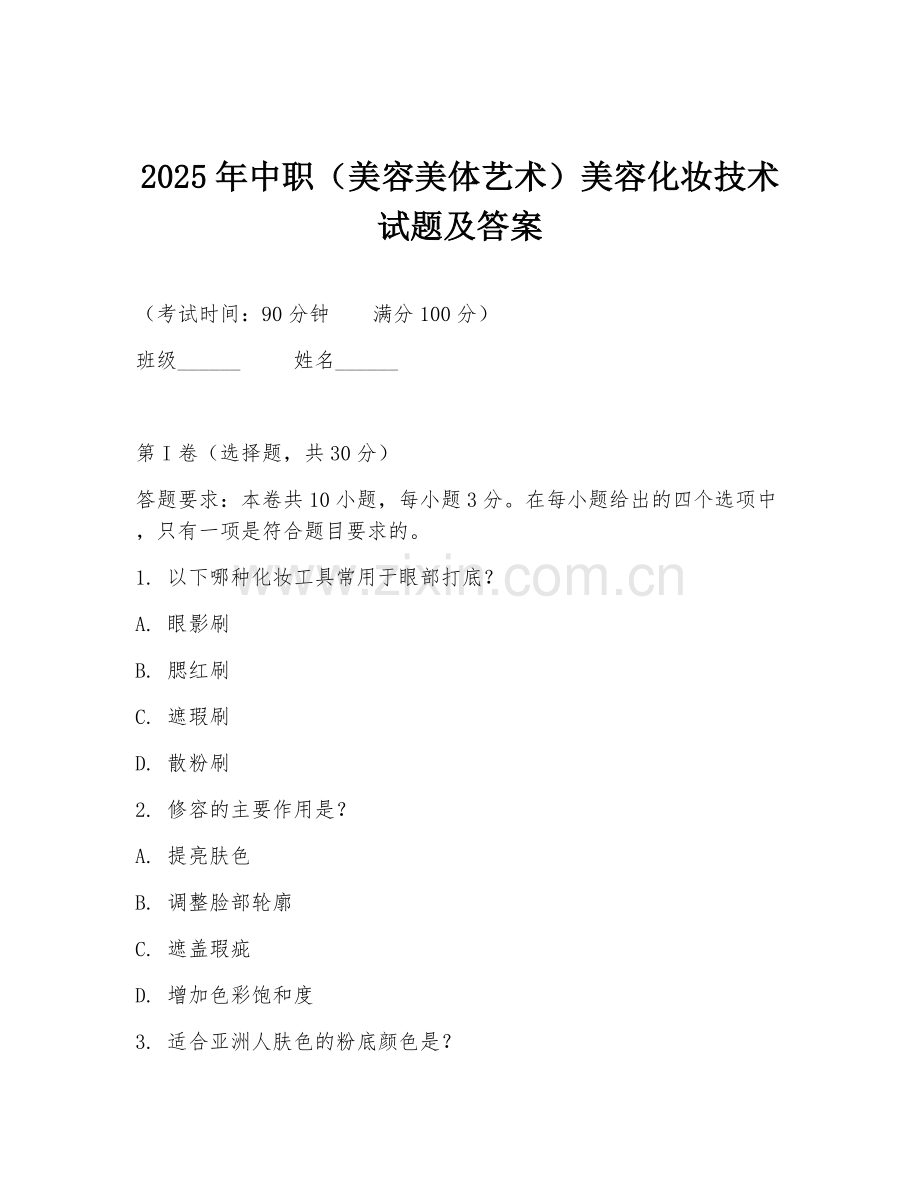 2025年中职（美容美体艺术）美容化妆技术试题及答案.doc_第1页