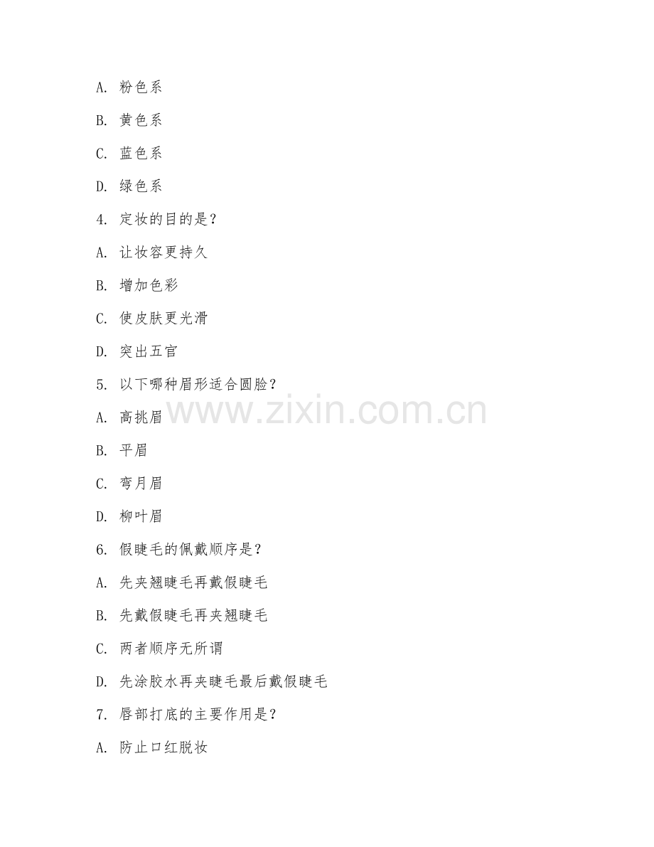 2025年中职（美容美体艺术）美容化妆技术试题及答案.doc_第2页