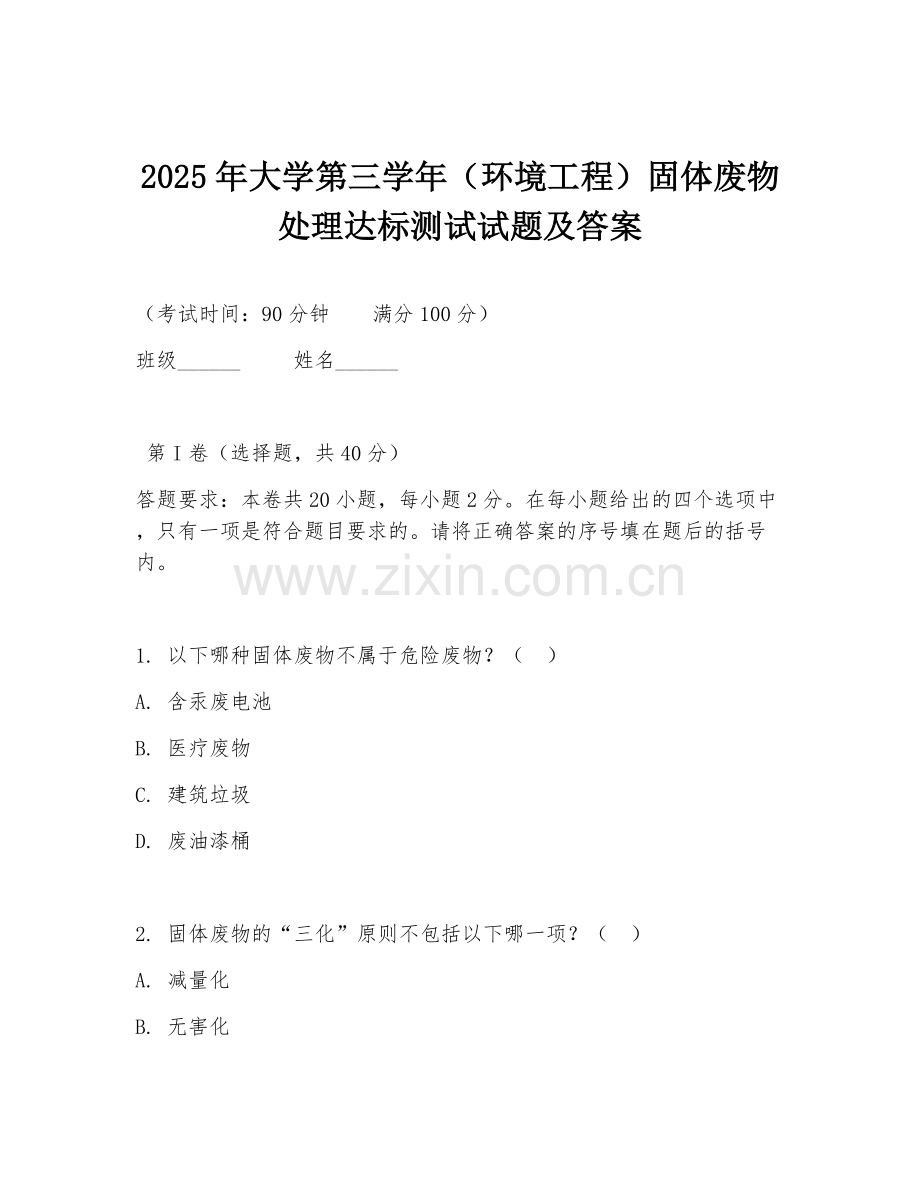 2025年大学第三学年（环境工程）固体废物处理达标测试试题及答案.doc_第1页