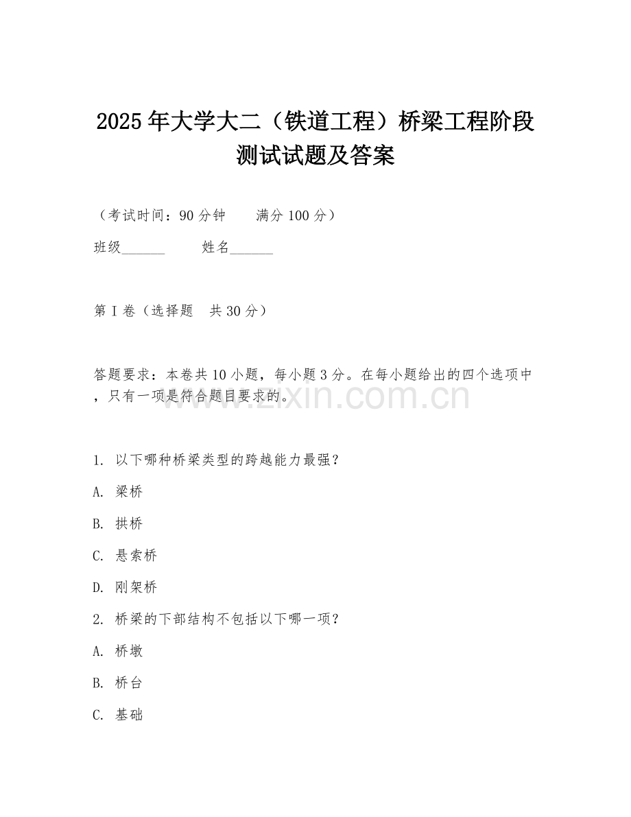 2025年大学大二（铁道工程）桥梁工程阶段测试试题及答案.doc_第1页