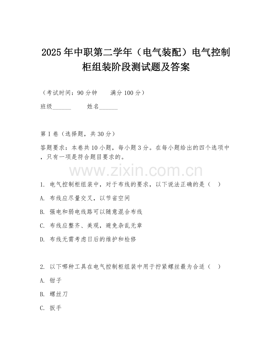 2025年中职第二学年（电气装配）电气控制柜组装阶段测试题及答案.doc_第1页