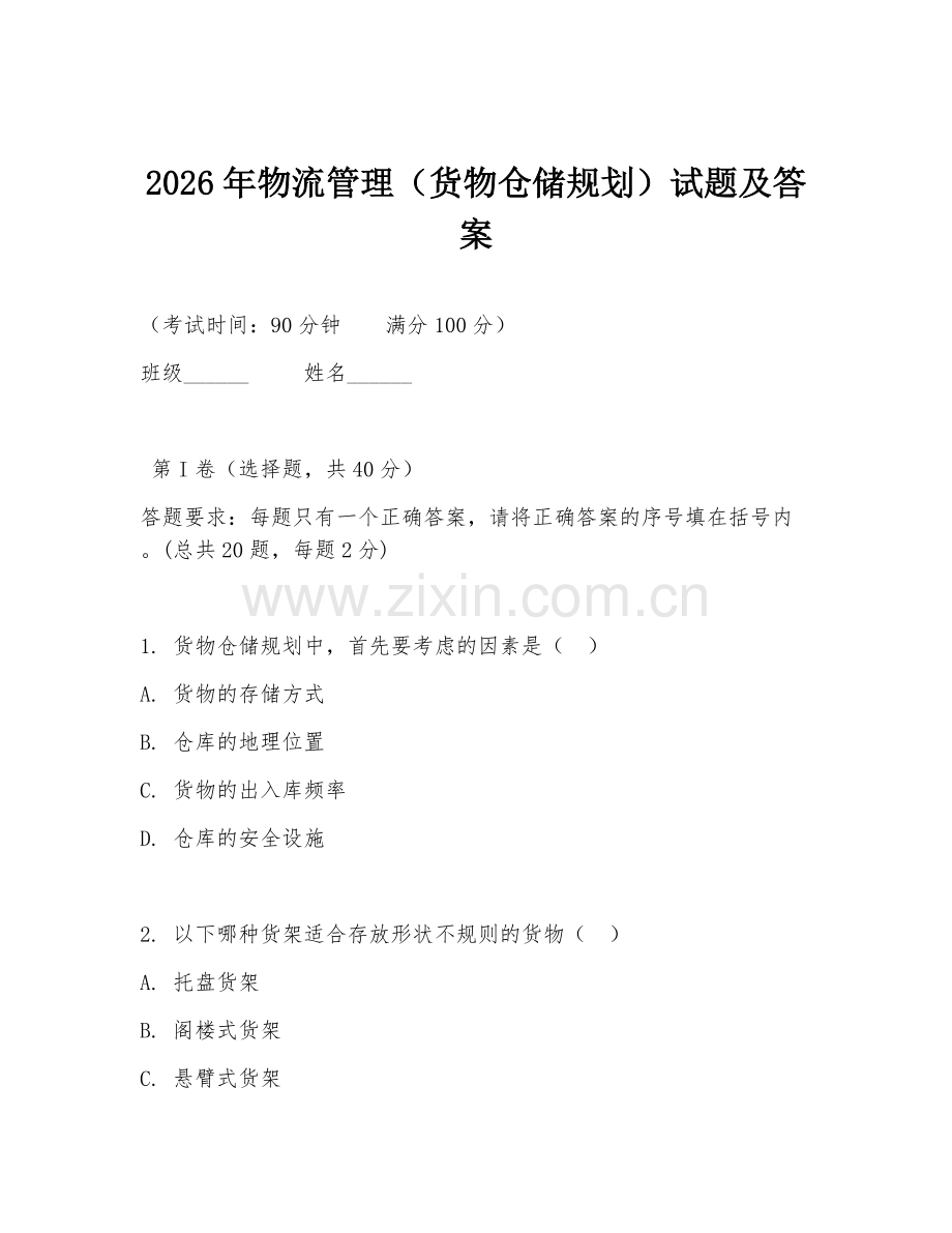 2026年物流管理（货物仓储规划）试题及答案.doc_第1页