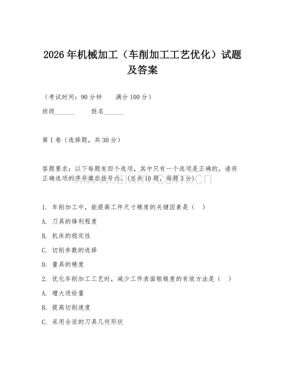 2026年机械加工（车削加工工艺优化）试题及答案.doc_第1页