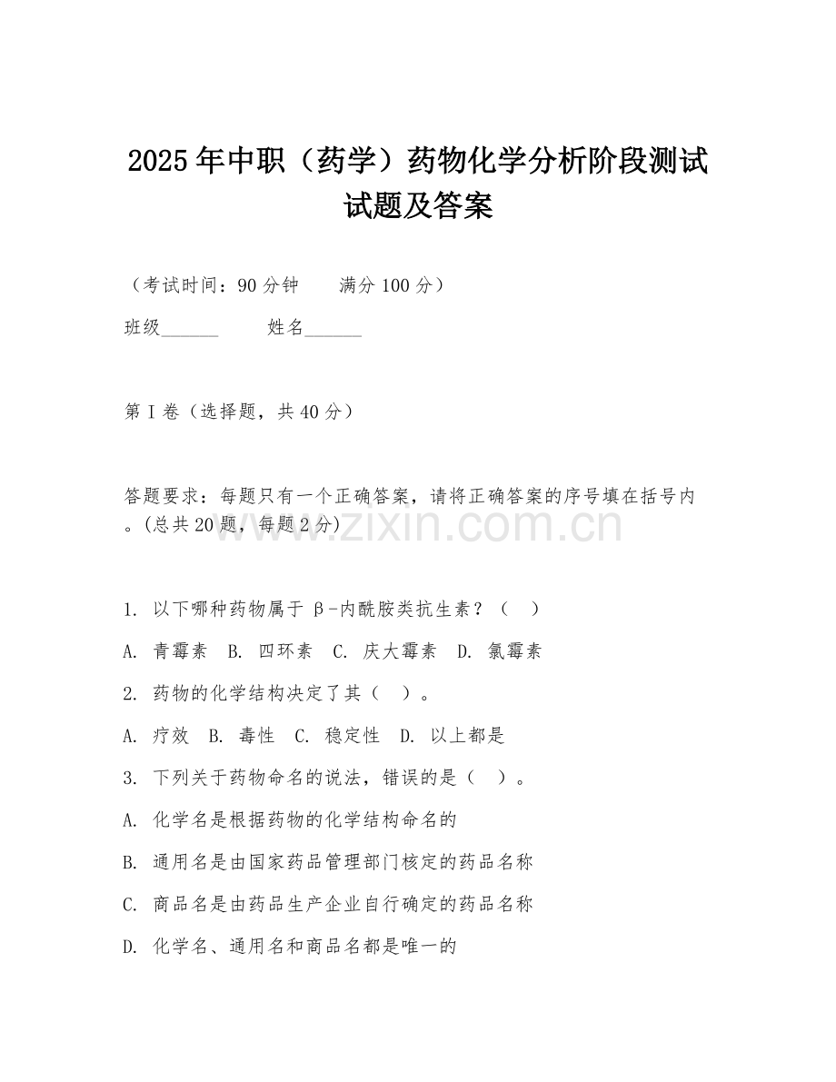 2025年中职（药学）药物化学分析阶段测试试题及答案.doc_第1页