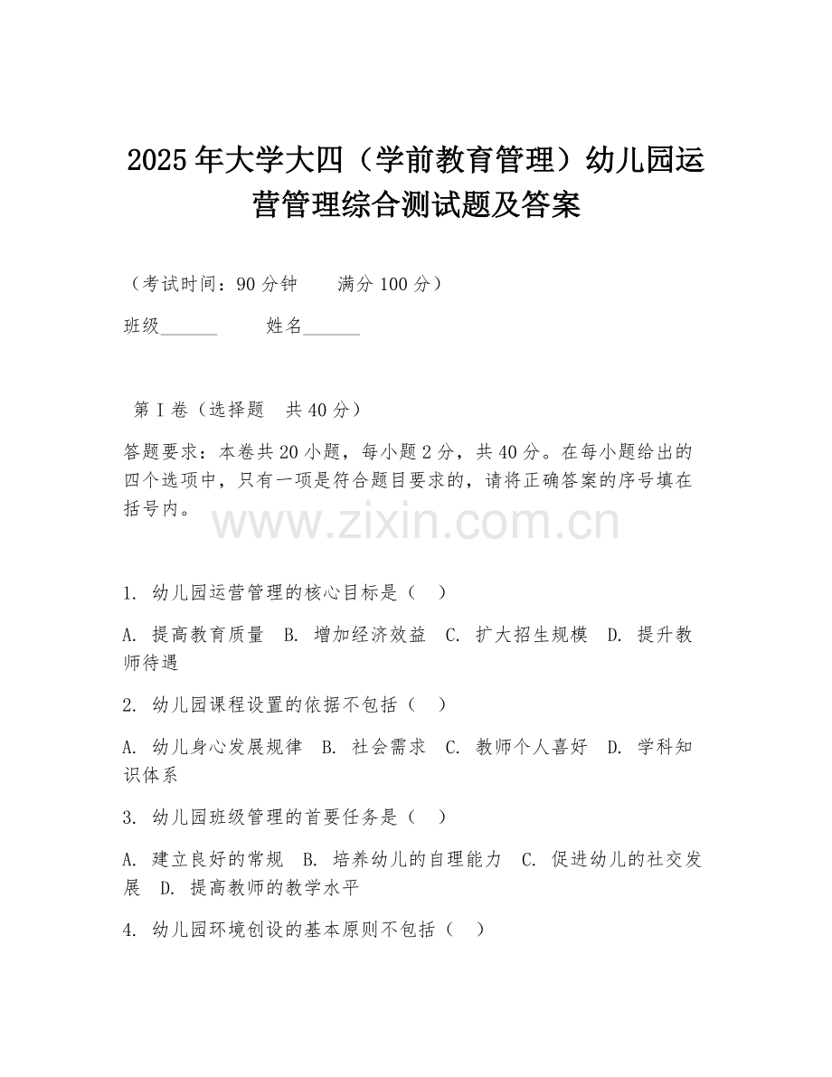 2025年大学大四（学前教育管理）幼儿园运营管理综合测试题及答案.doc_第1页