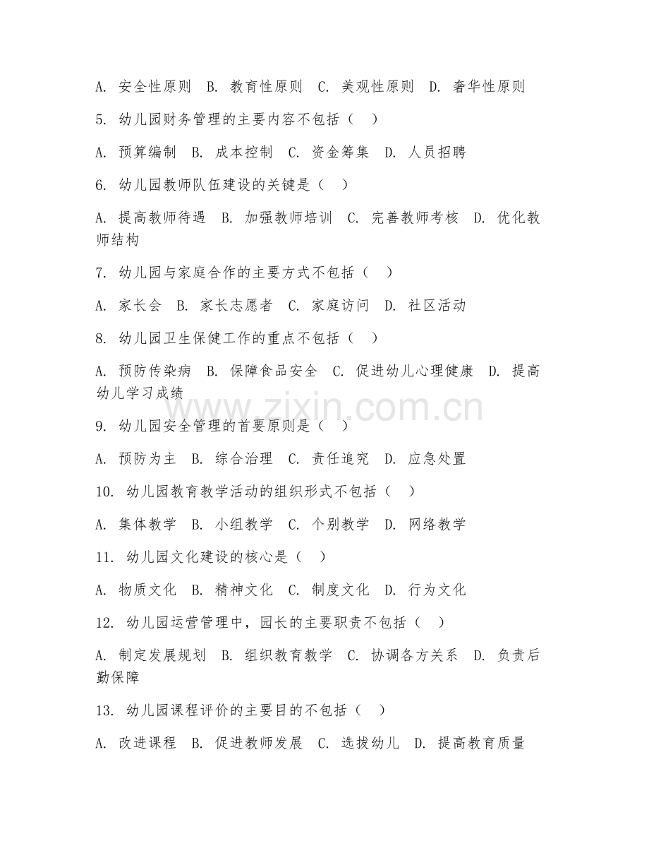 2025年大学大四（学前教育管理）幼儿园运营管理综合测试题及答案.doc_第2页