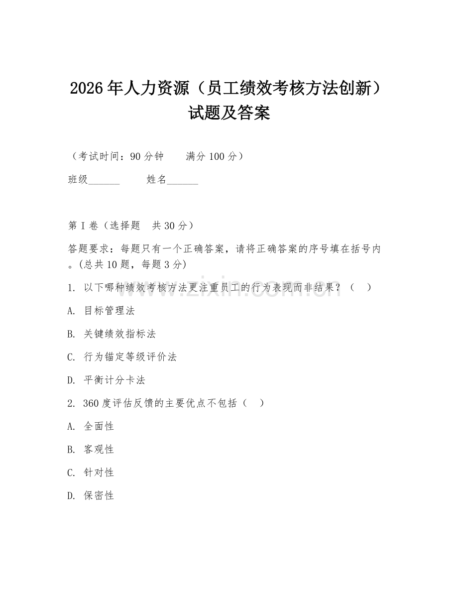 2026年人力资源（员工绩效考核方法创新）试题及答案.doc_第1页