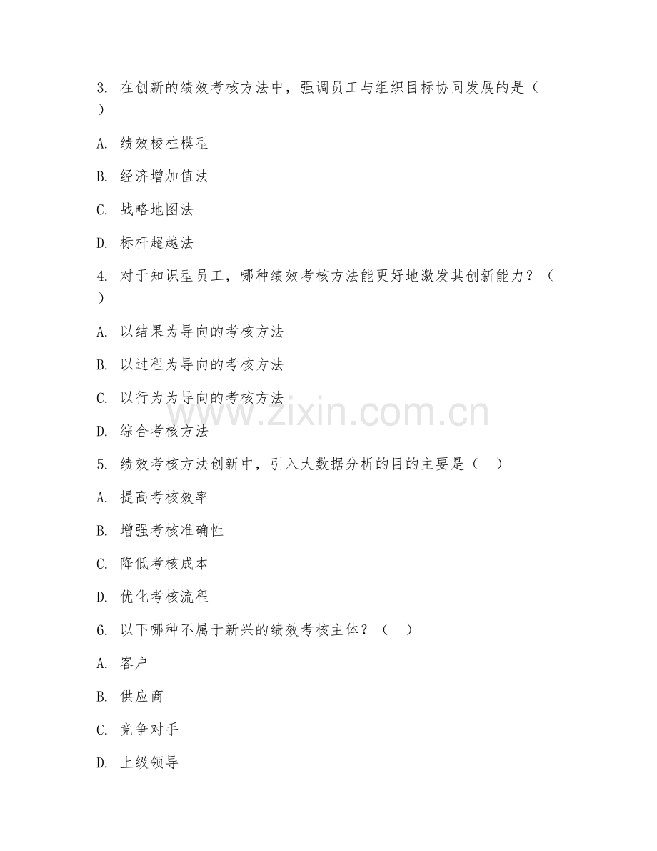 2026年人力资源（员工绩效考核方法创新）试题及答案.doc_第2页