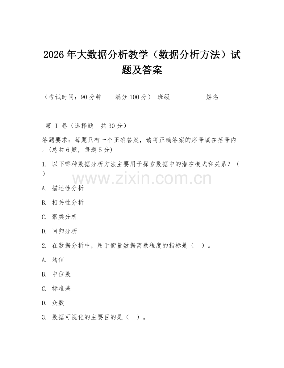 2026年大数据分析教学（数据分析方法）试题及答案.doc_第1页