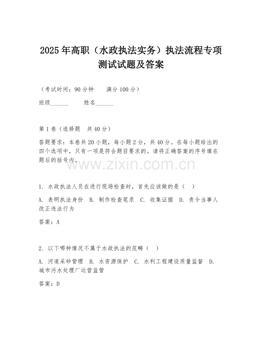 2025年高职（水政执法实务）执法流程专项测试试题及答案.doc_第1页