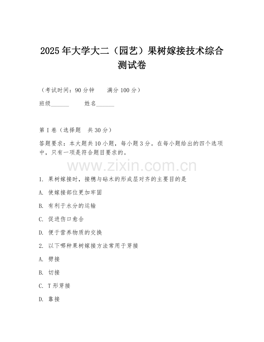 2025年大学大二（园艺）果树嫁接技术综合测试卷.doc_第1页