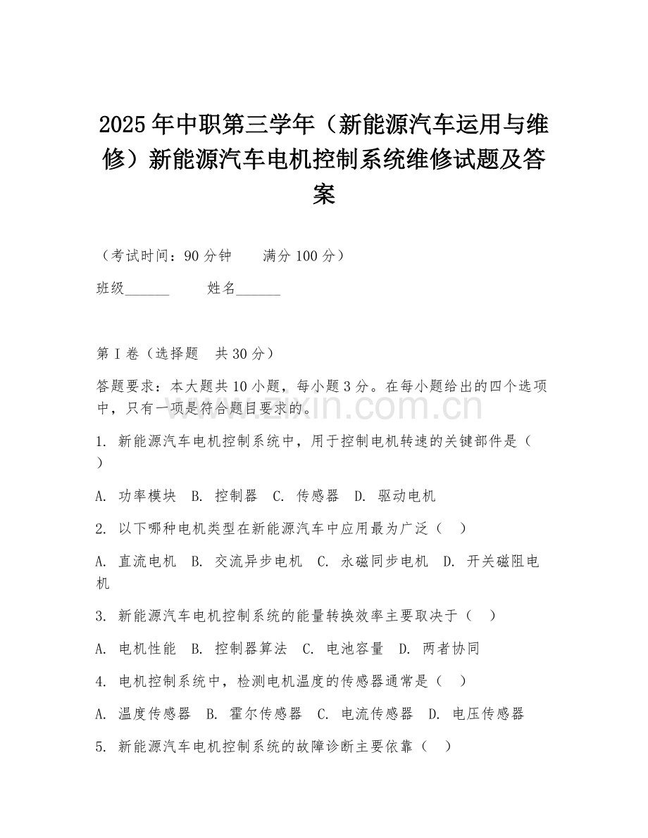 2025年中职第三学年（新能源汽车运用与维修）新能源汽车电机控制系统维修试题及答案.doc_第1页