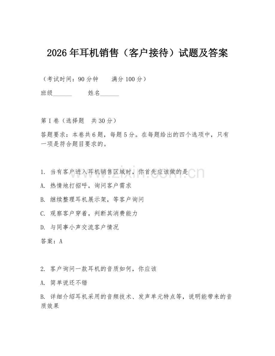 2026年耳机销售（客户接待）试题及答案.doc_第1页