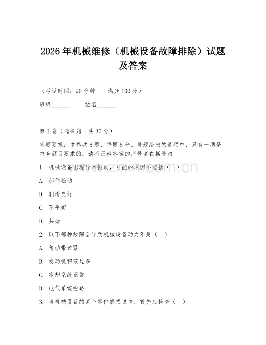 2026年机械维修（机械设备故障排除）试题及答案.doc_第1页
