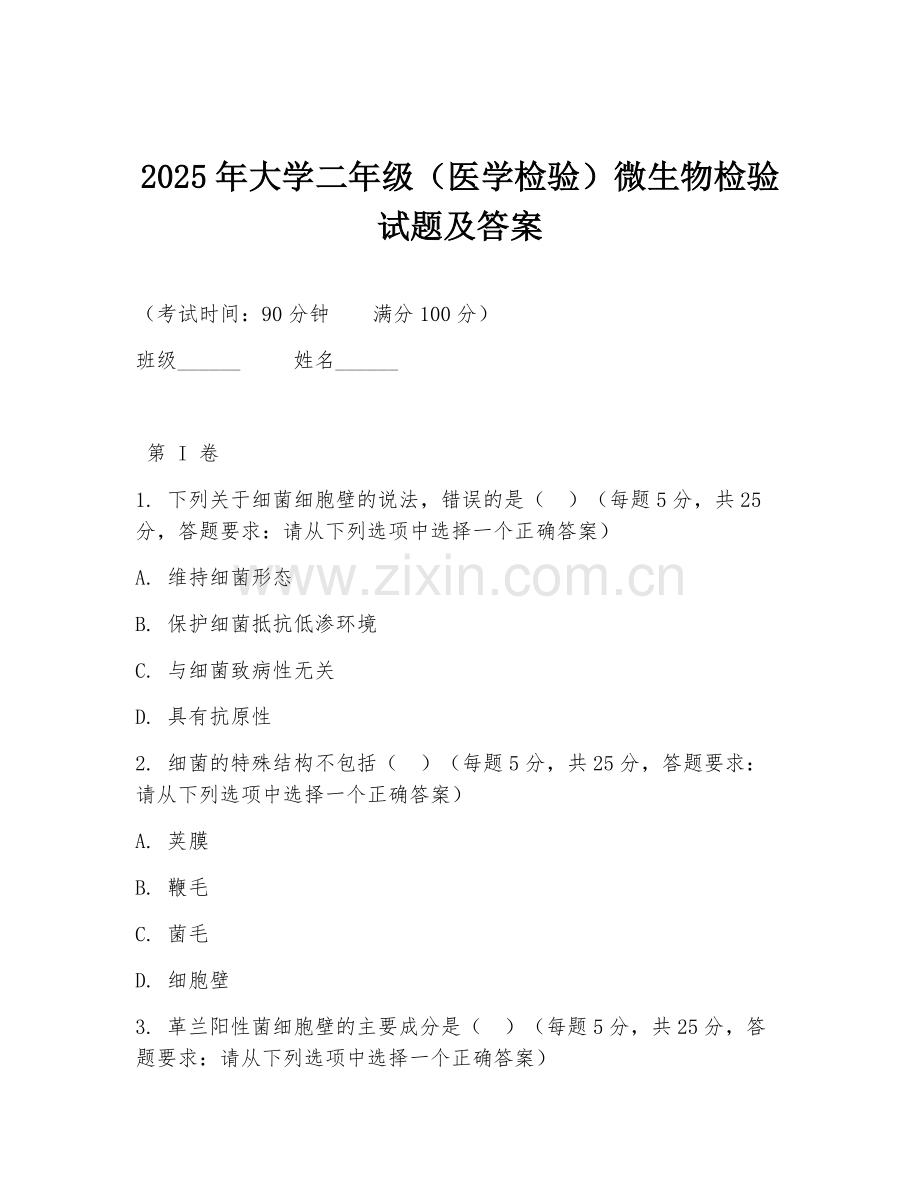 2025年大学二年级（医学检验）微生物检验试题及答案.doc_第1页