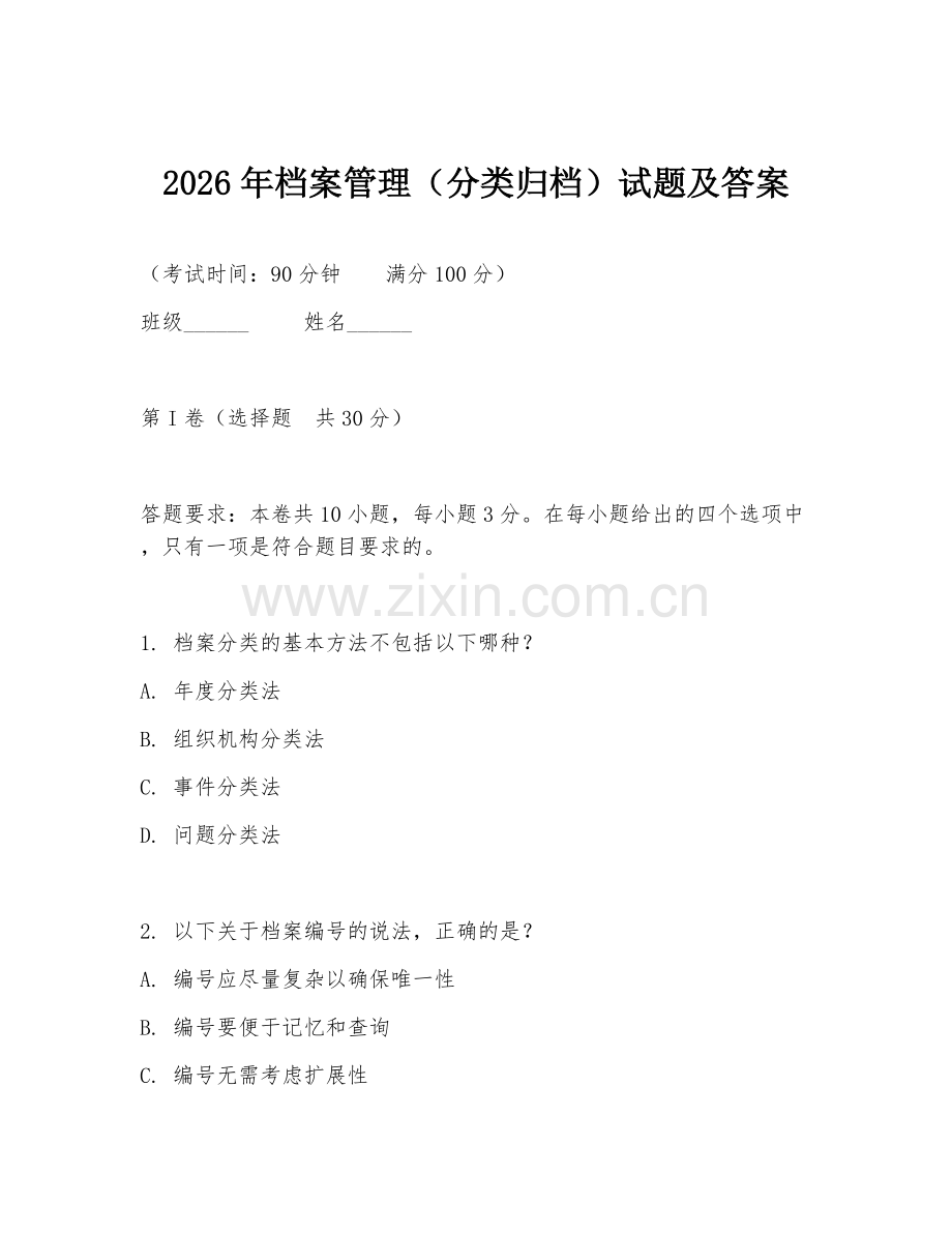 2026年档案管理（分类归档）试题及答案.doc_第1页