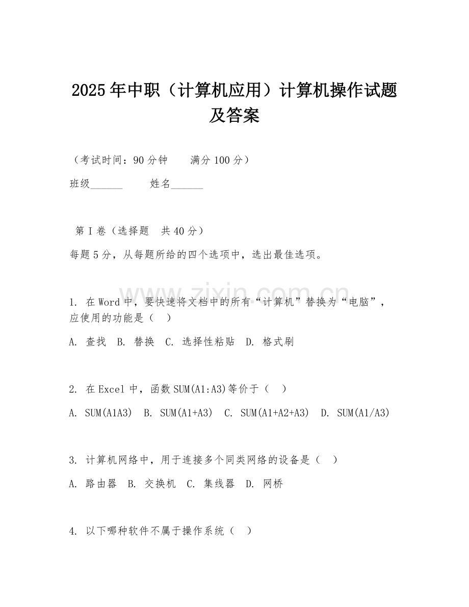 2025年中职（计算机应用）计算机操作试题及答案.doc_第1页