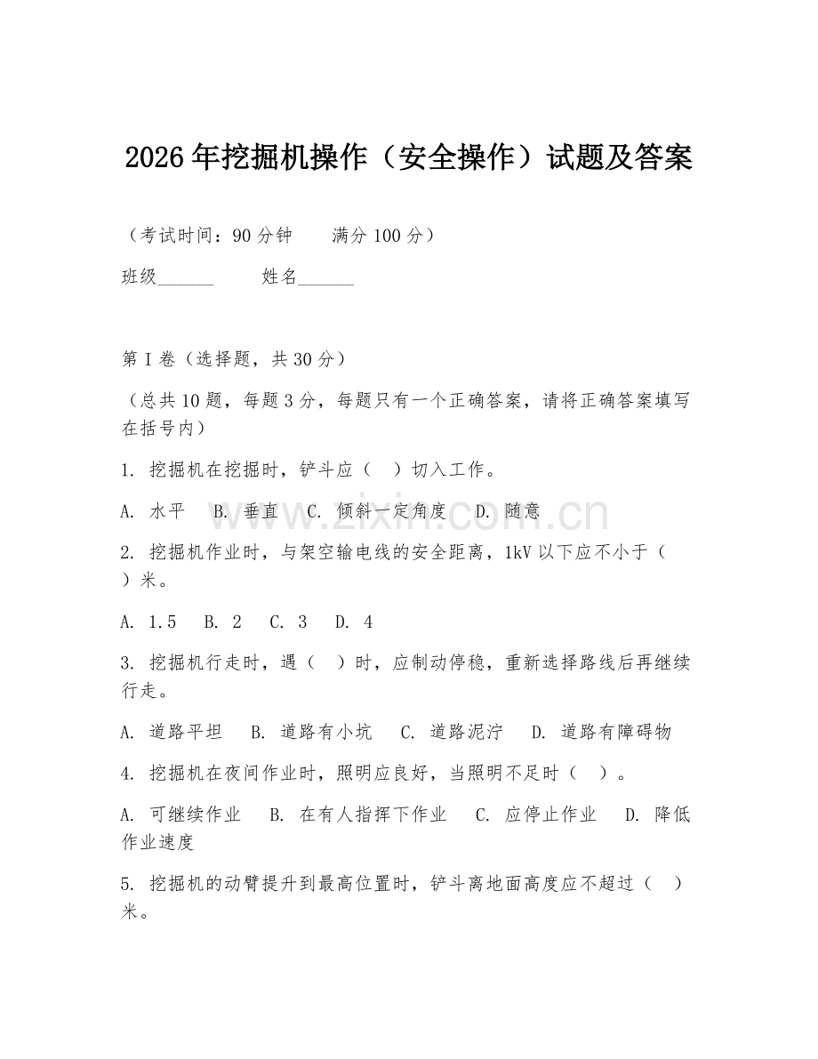 2026年挖掘机操作（安全操作）试题及答案.doc_第1页