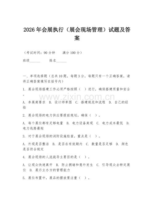 2026年会展执行（展会现场管理）试题及答案.doc