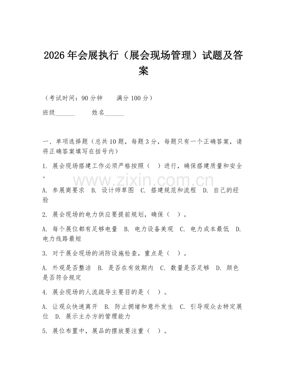 2026年会展执行（展会现场管理）试题及答案.doc_第1页