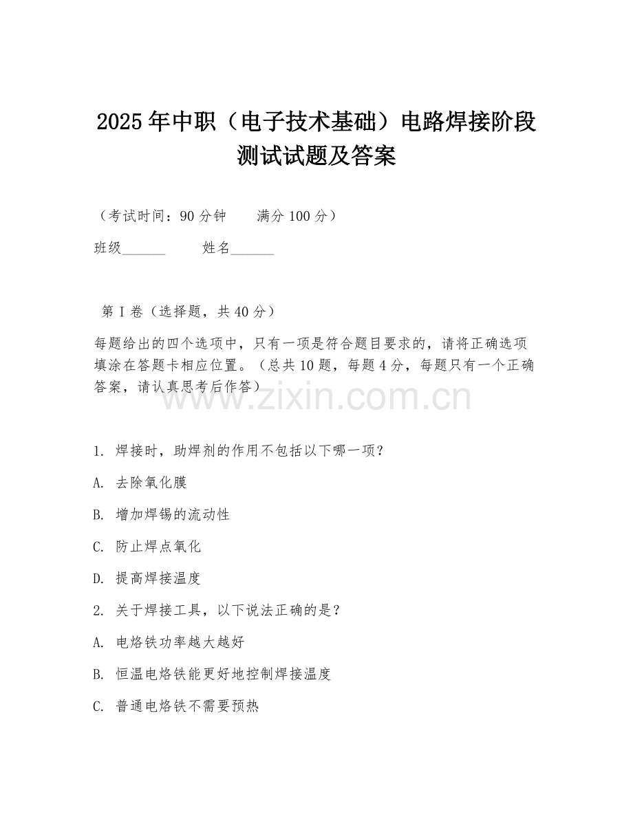 2025年中职（电子技术基础）电路焊接阶段测试试题及答案.doc_第1页