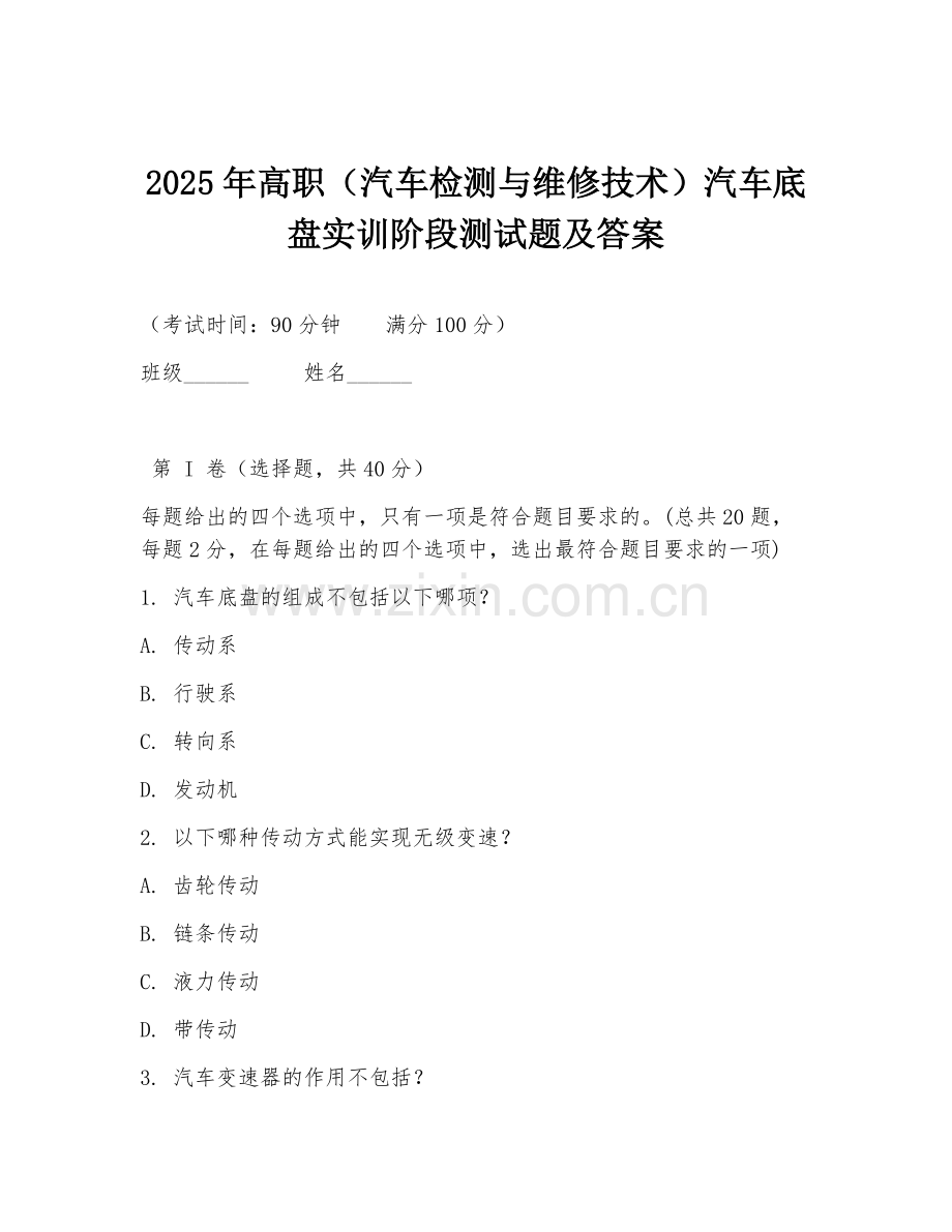 2025年高职（汽车检测与维修技术）汽车底盘实训阶段测试题及答案.doc_第1页