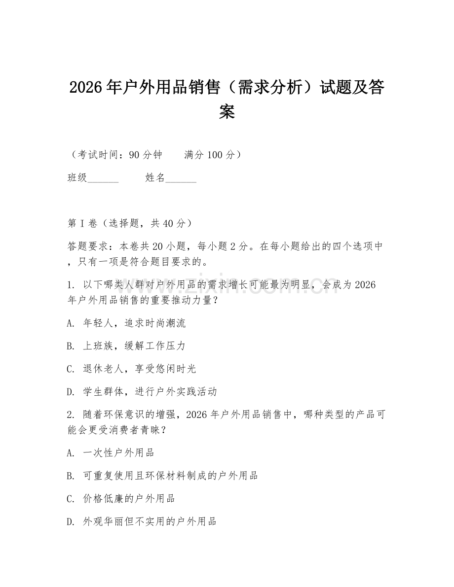 2026年户外用品销售（需求分析）试题及答案.doc_第1页