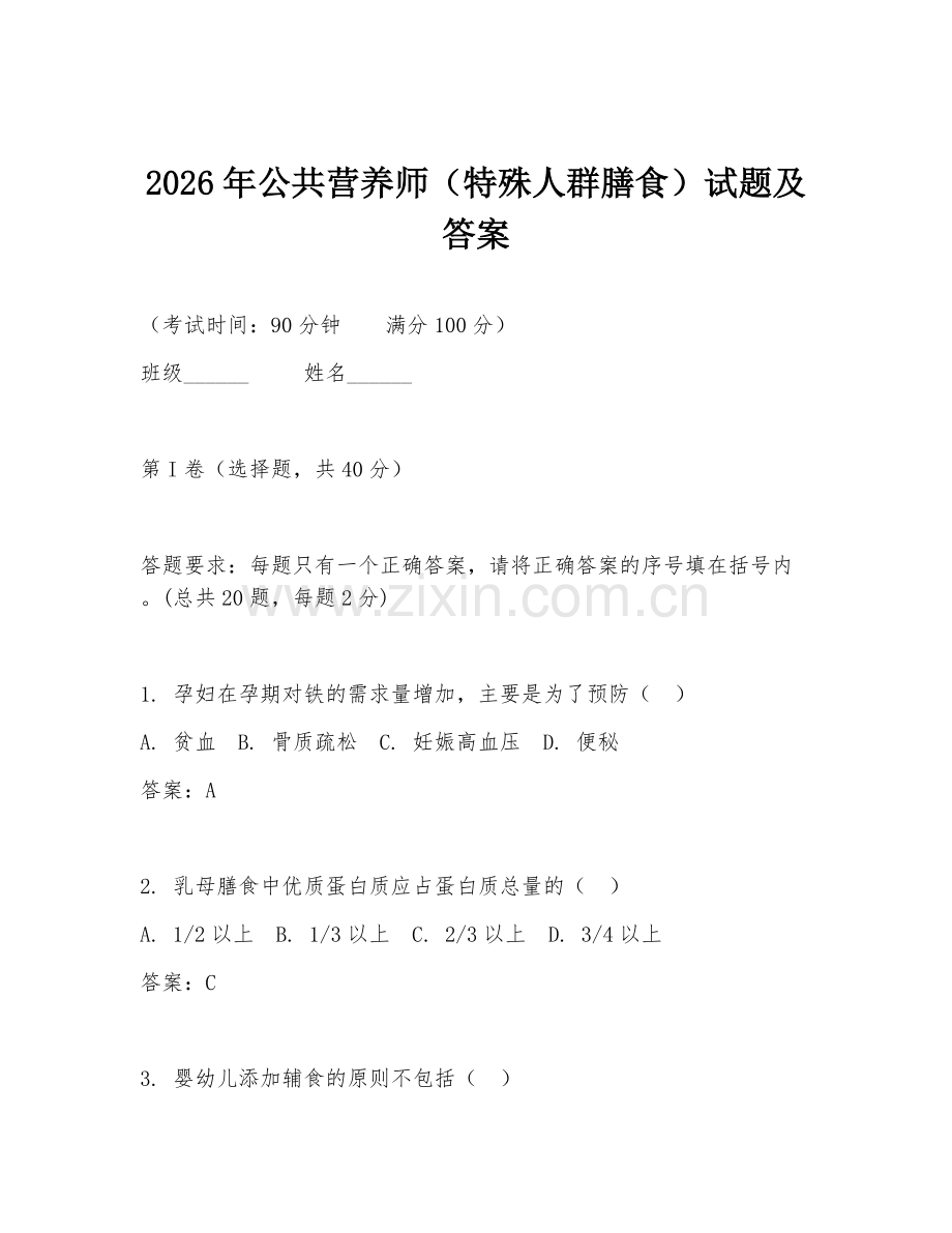 2026年公共营养师（特殊人群膳食）试题及答案.doc_第1页