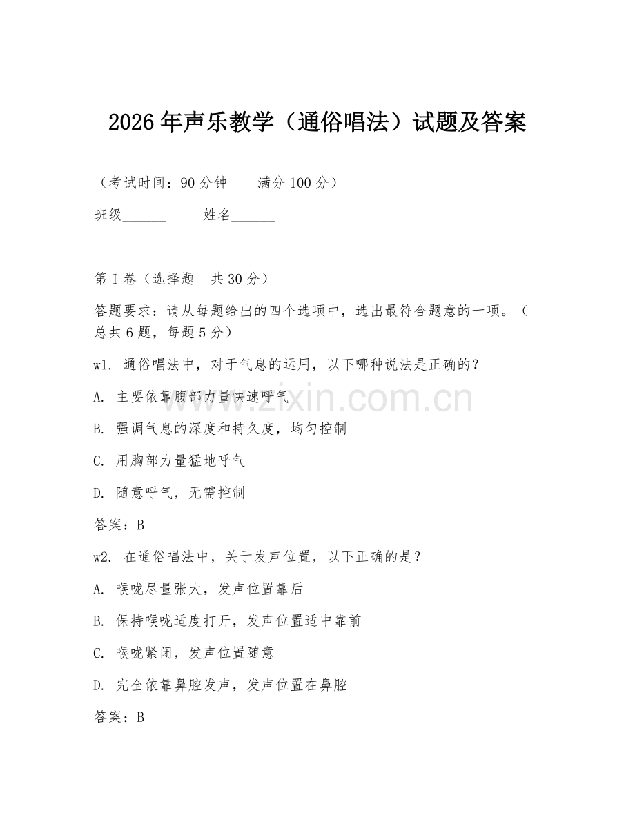 2026年声乐教学（通俗唱法）试题及答案.doc_第1页