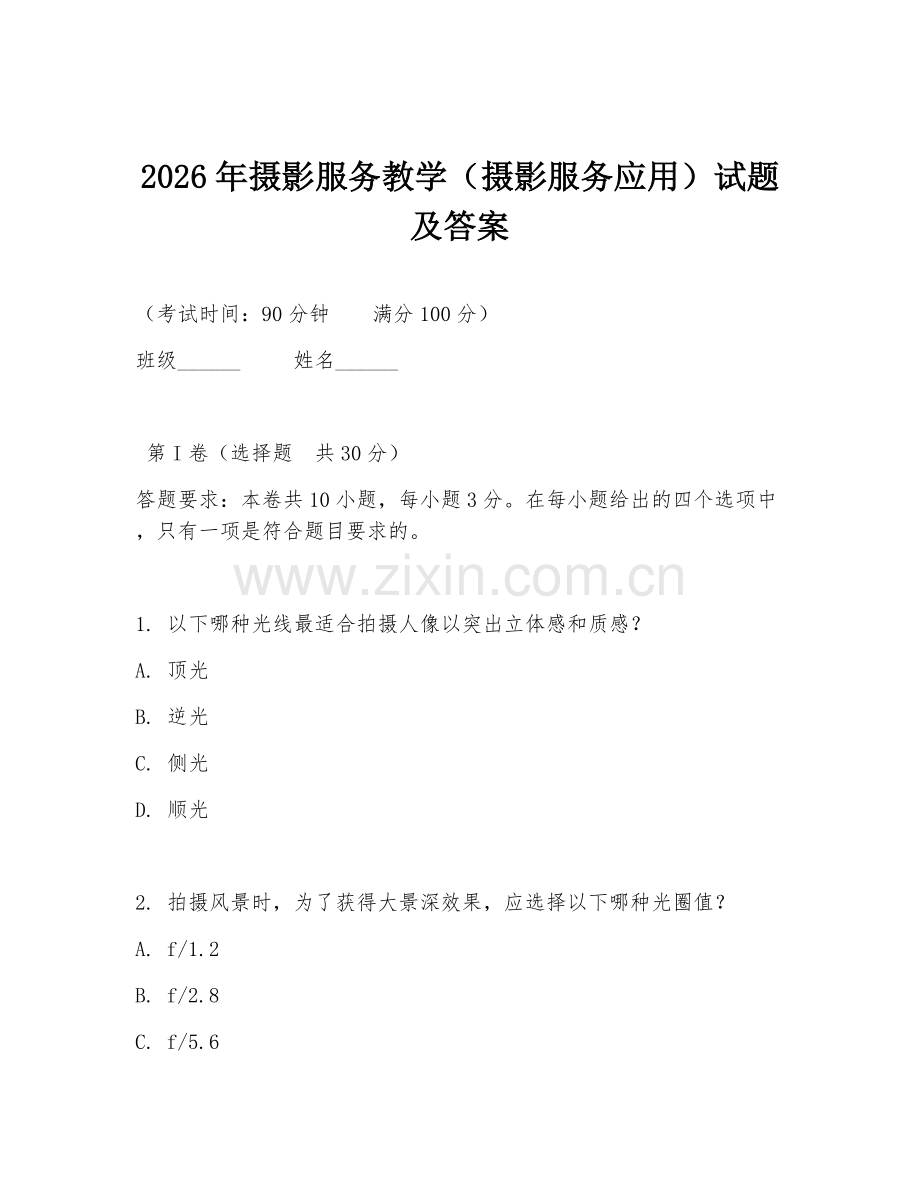 2026年摄影服务教学（摄影服务应用）试题及答案.doc_第1页