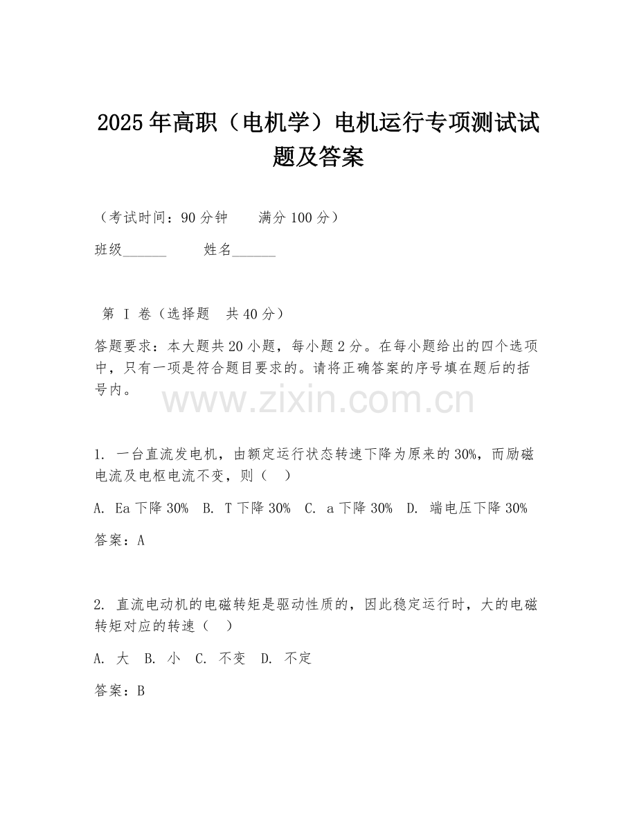 2025年高职（电机学）电机运行专项测试试题及答案.doc_第1页