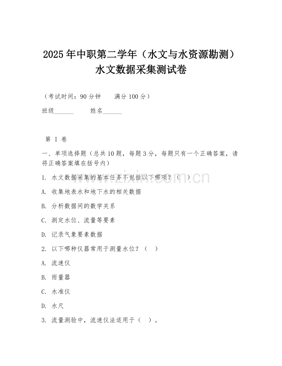 2025年中职第二学年（水文与水资源勘测）水文数据采集测试卷.doc_第1页