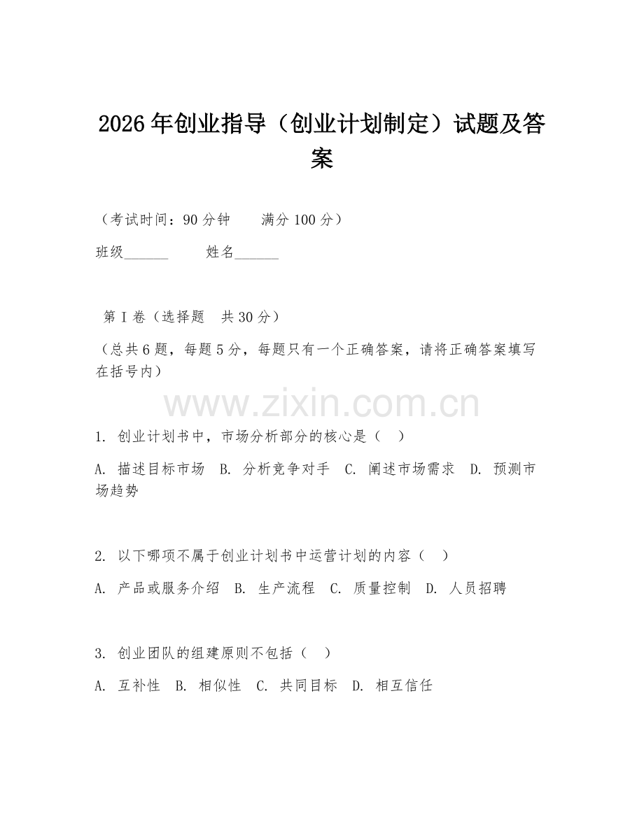 2026年创业指导（创业计划制定）试题及答案.doc_第1页