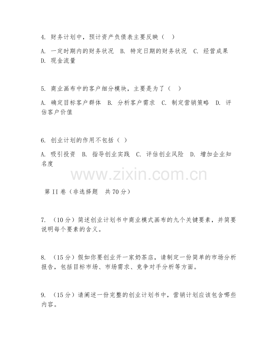 2026年创业指导（创业计划制定）试题及答案.doc_第2页