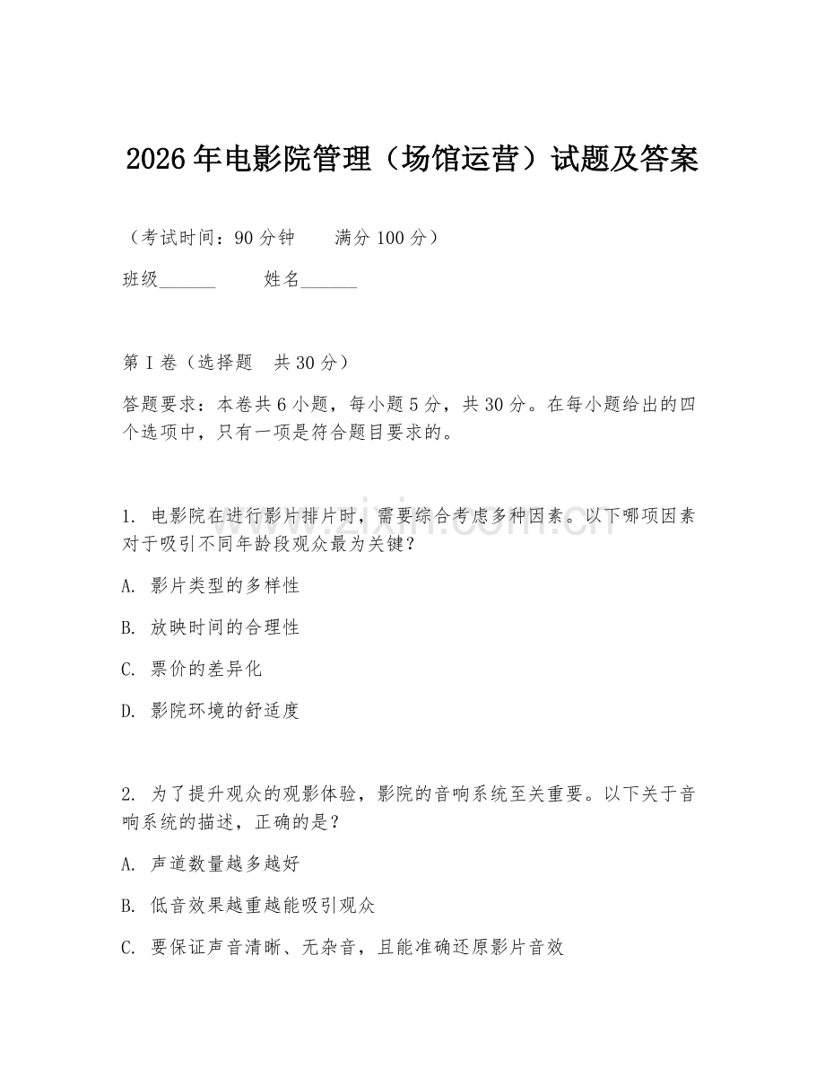 2026年电影院管理（场馆运营）试题及答案.doc_第1页