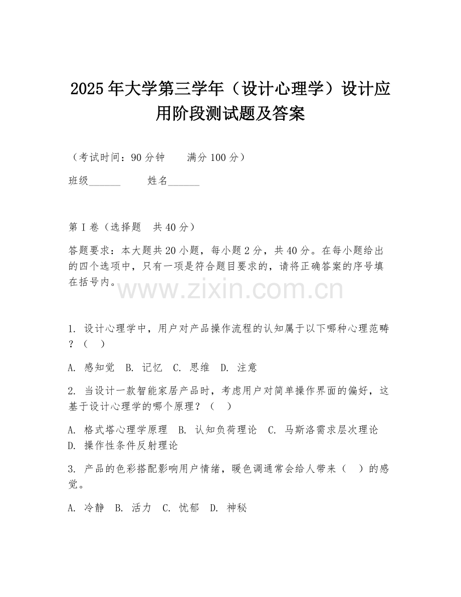 2025年大学第三学年（设计心理学）设计应用阶段测试题及答案.doc_第1页