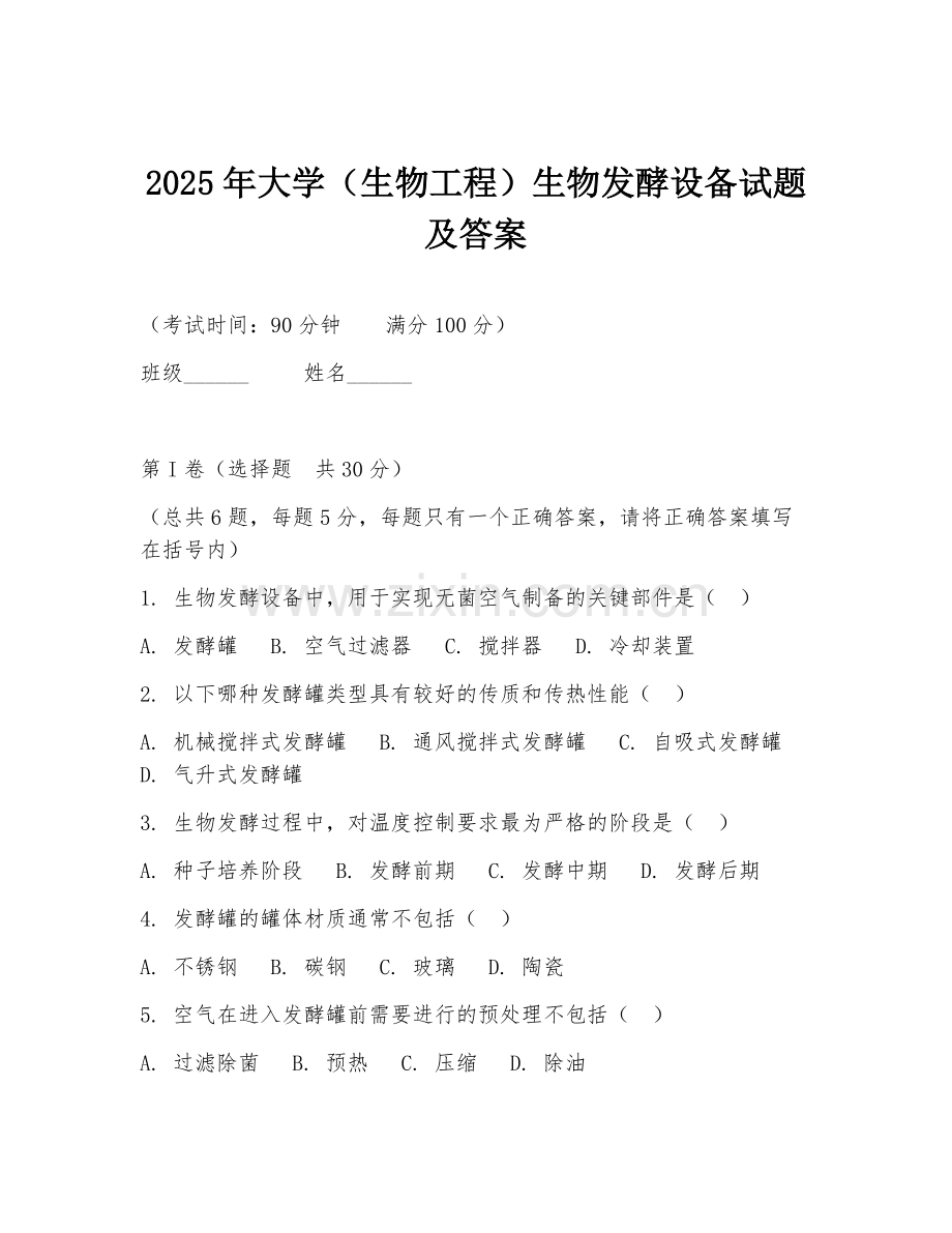 2025年大学（生物工程）生物发酵设备试题及答案.doc_第1页