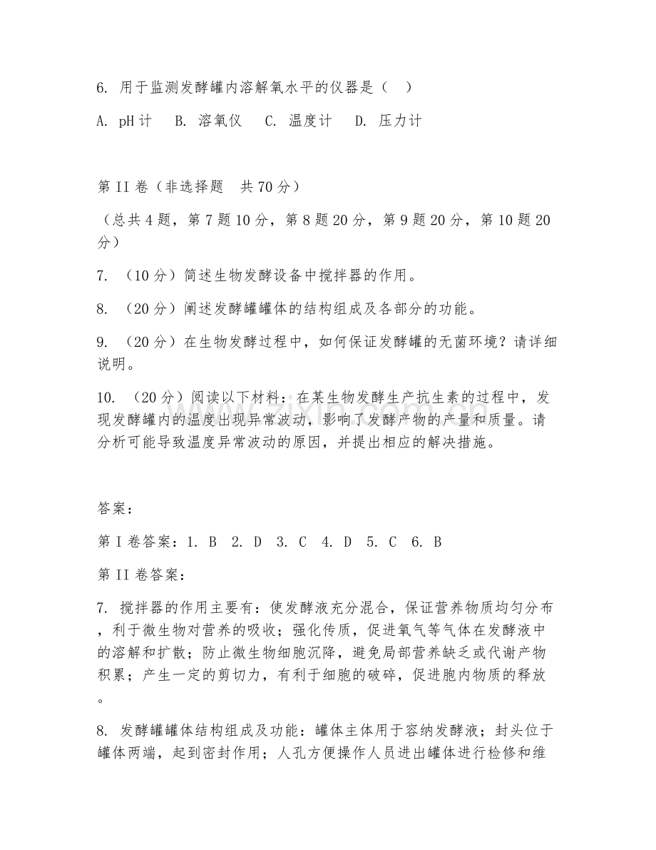 2025年大学（生物工程）生物发酵设备试题及答案.doc_第2页