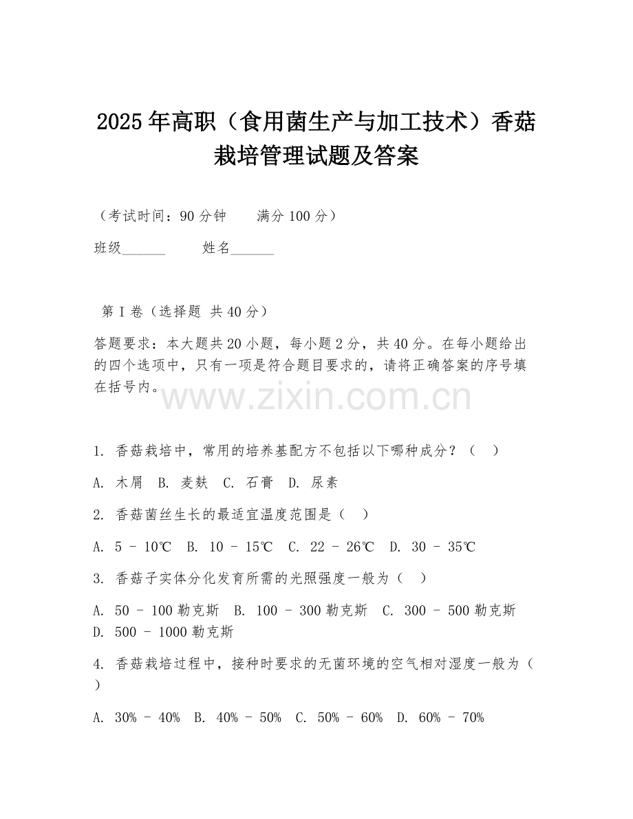 2025年高职（食用菌生产与加工技术）香菇栽培管理试题及答案.doc_第1页