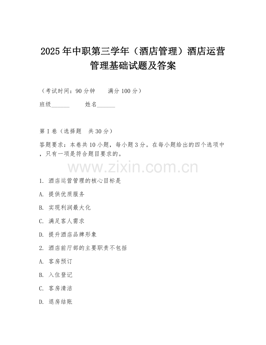 2025年中职第三学年（酒店管理）酒店运营管理基础试题及答案.doc_第1页