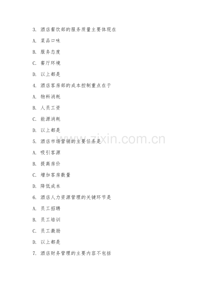 2025年中职第三学年（酒店管理）酒店运营管理基础试题及答案.doc_第2页