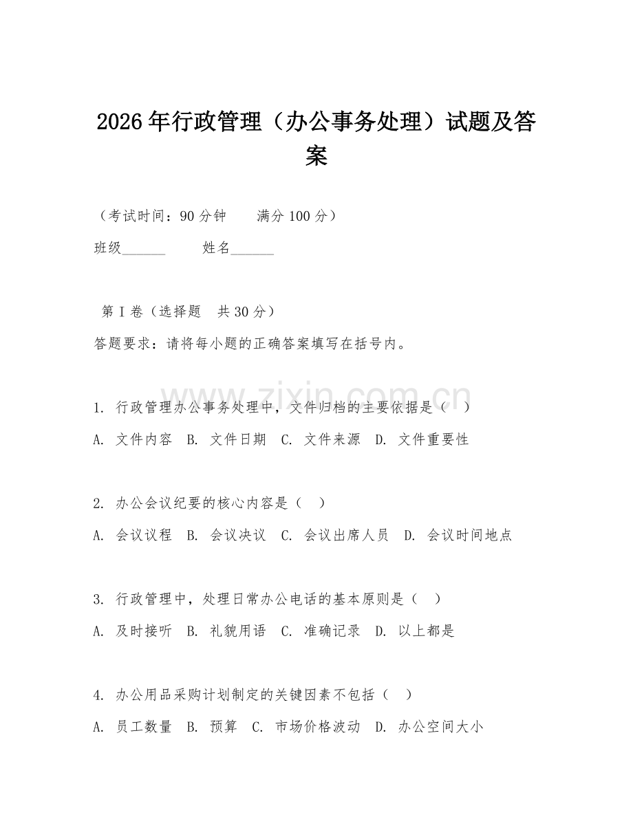 2026年行政管理（办公事务处理）试题及答案.doc_第1页