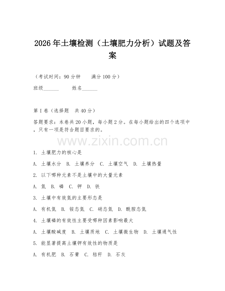 2026年土壤检测（土壤肥力分析）试题及答案.doc_第1页