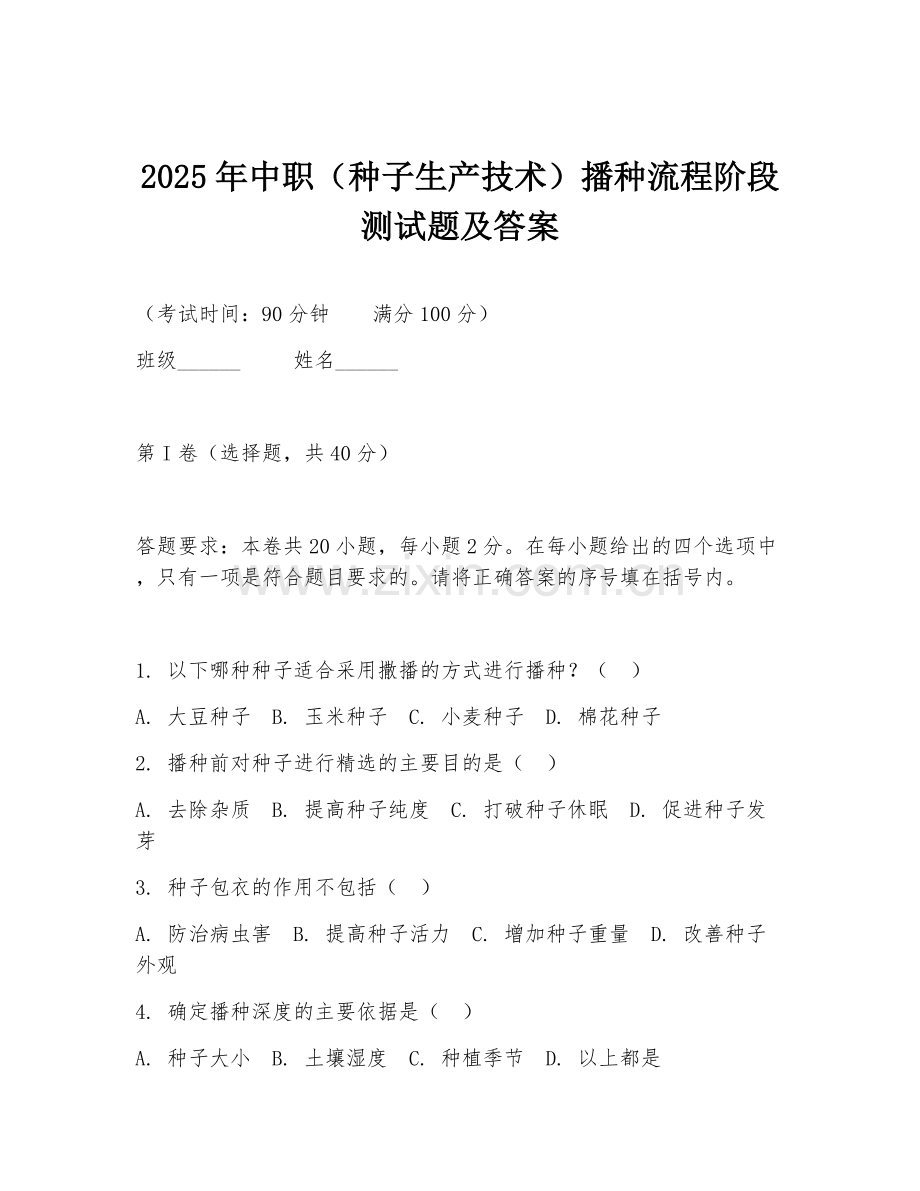 2025年中职（种子生产技术）播种流程阶段测试题及答案.doc_第1页