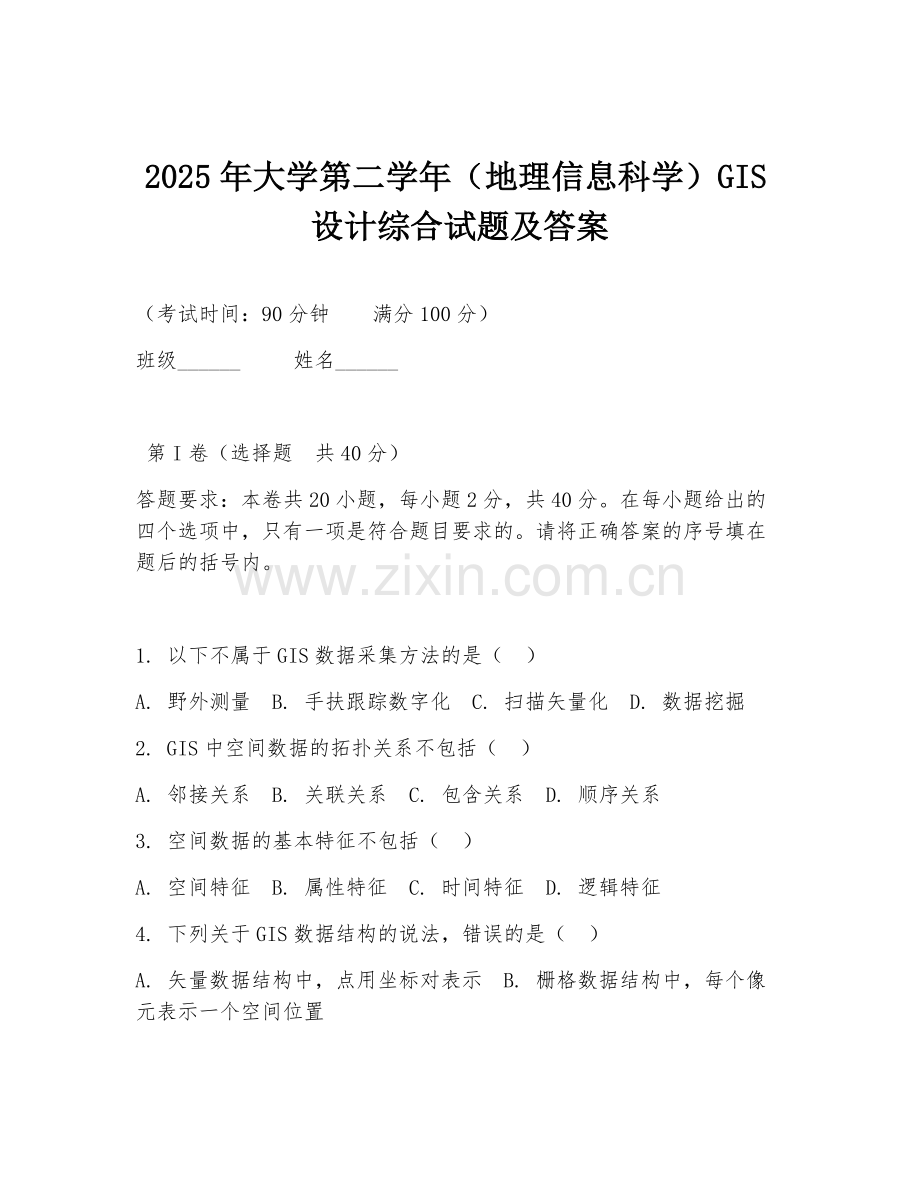 2025年大学第二学年（地理信息科学）GIS设计综合试题及答案.doc_第1页