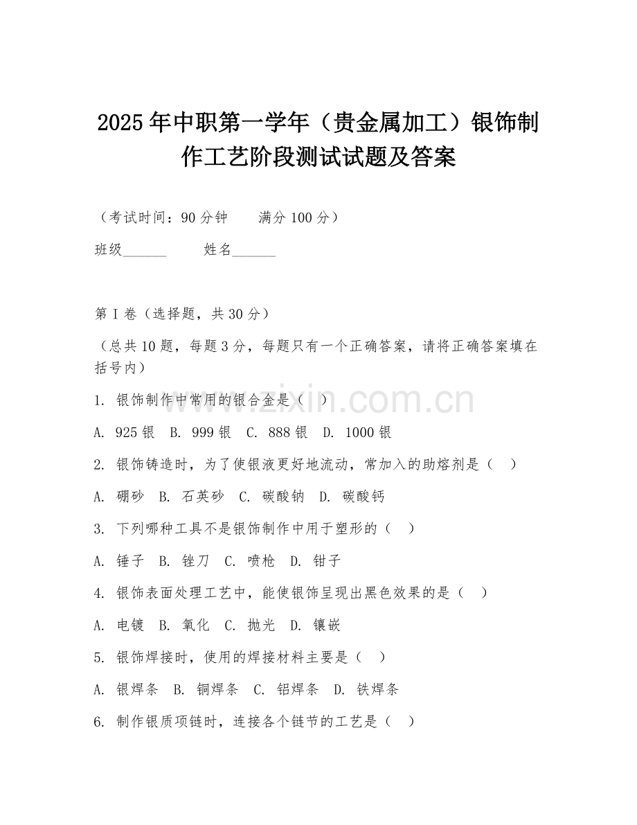 2025年中职第一学年（贵金属加工）银饰制作工艺阶段测试试题及答案.doc_第1页
