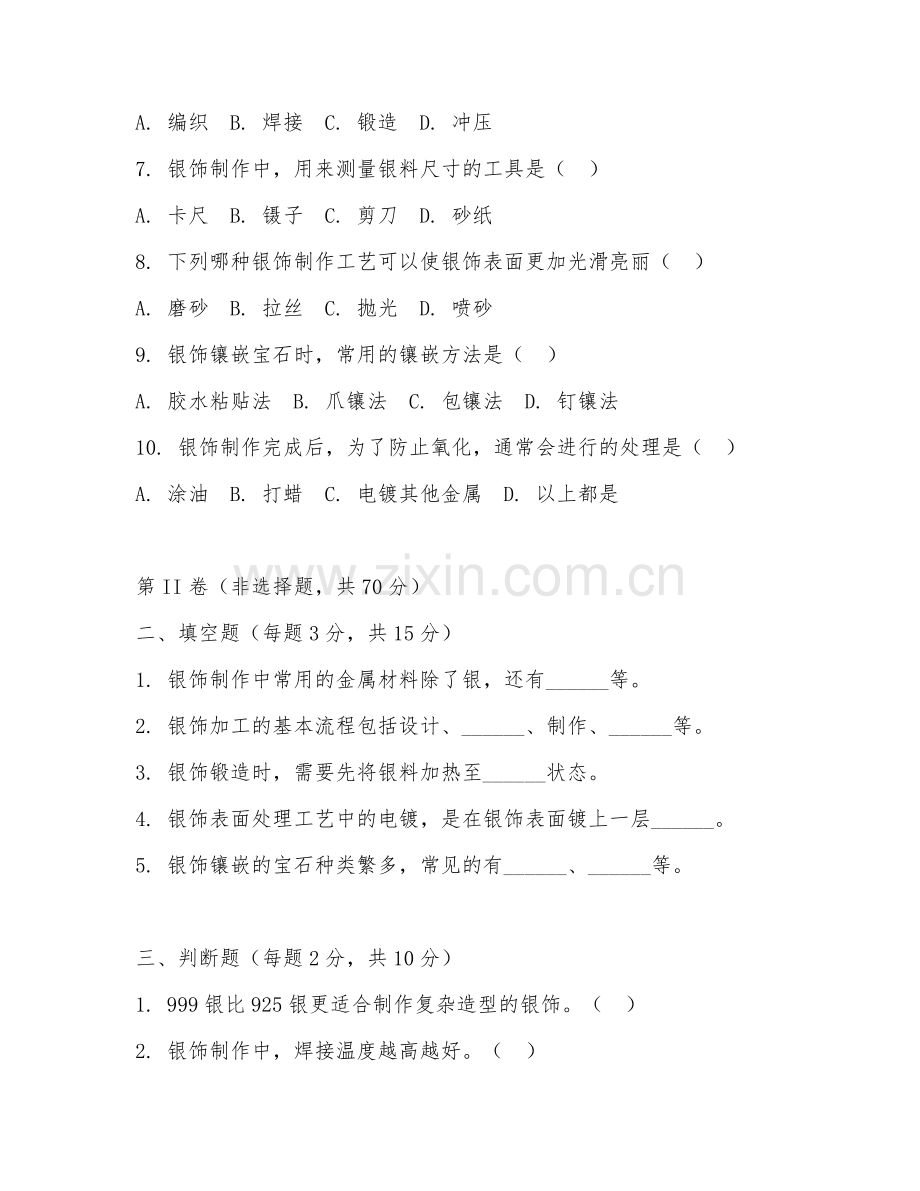 2025年中职第一学年（贵金属加工）银饰制作工艺阶段测试试题及答案.doc_第2页