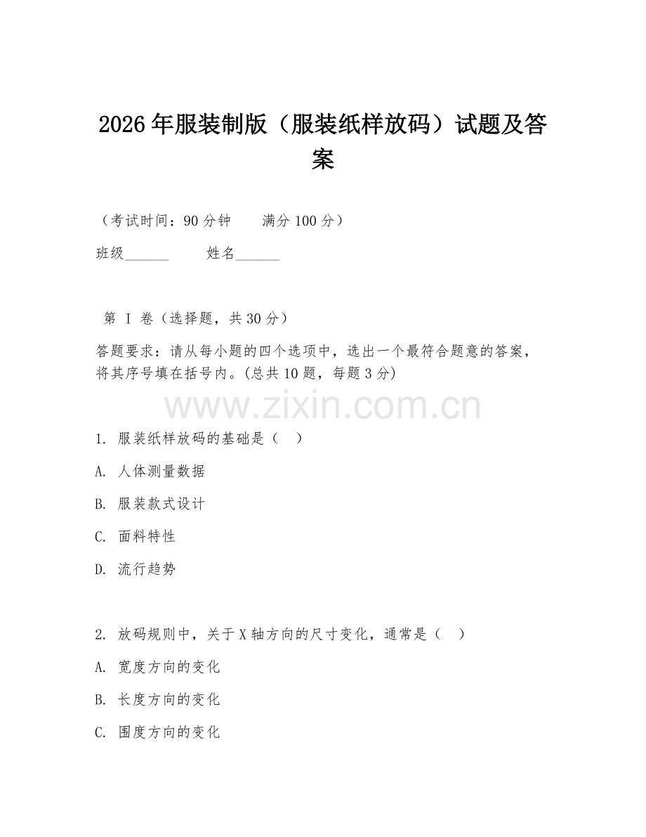 2026年服装制版（服装纸样放码）试题及答案.doc_第1页