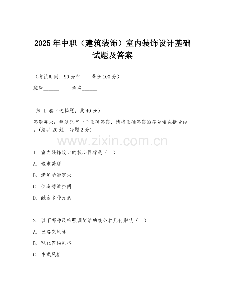 2025年中职（建筑装饰）室内装饰设计基础试题及答案.doc_第1页