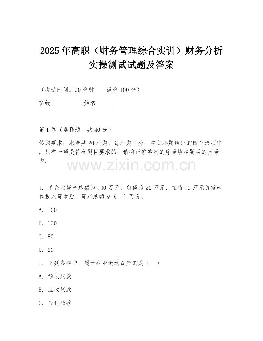 2025年高职（财务管理综合实训）财务分析实操测试试题及答案.doc_第1页